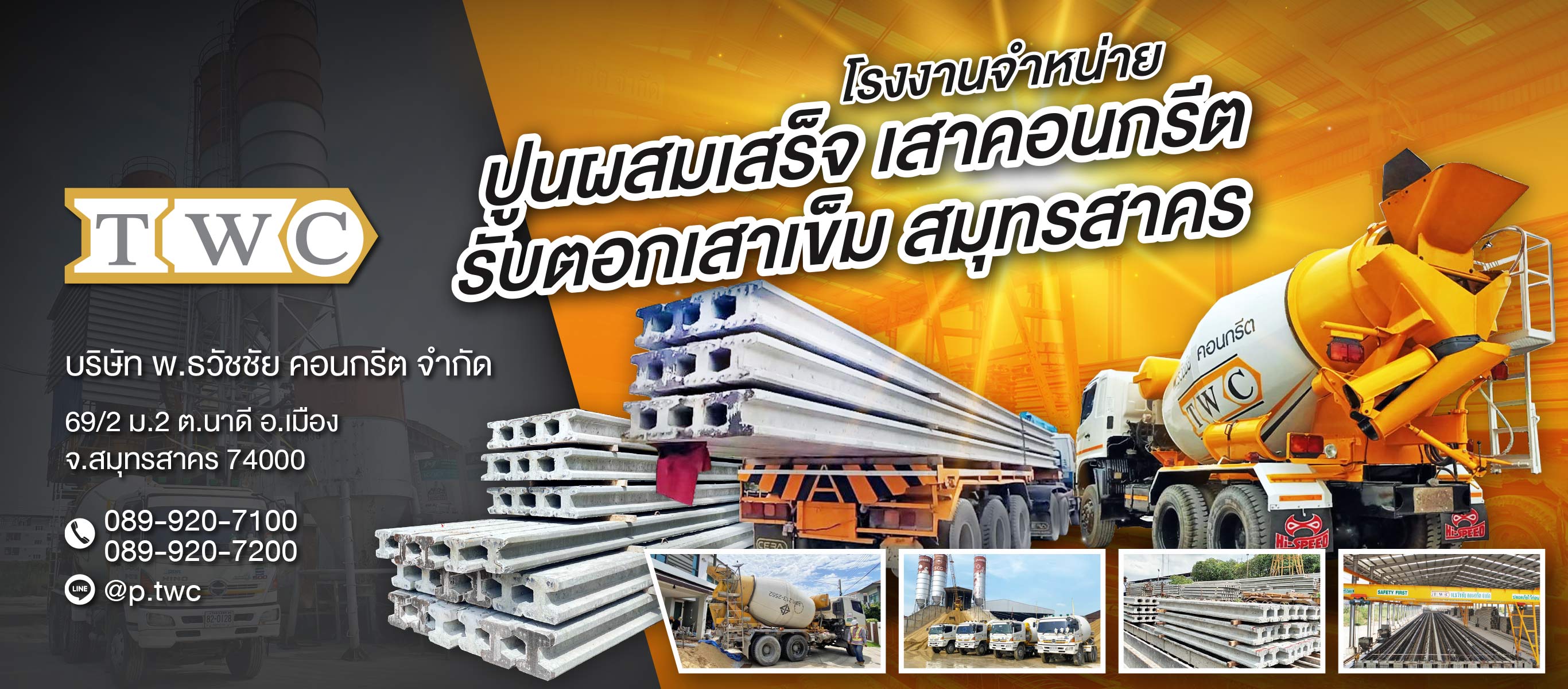 โรงงานปูนผสมเสร็จ สมุทรสาคร