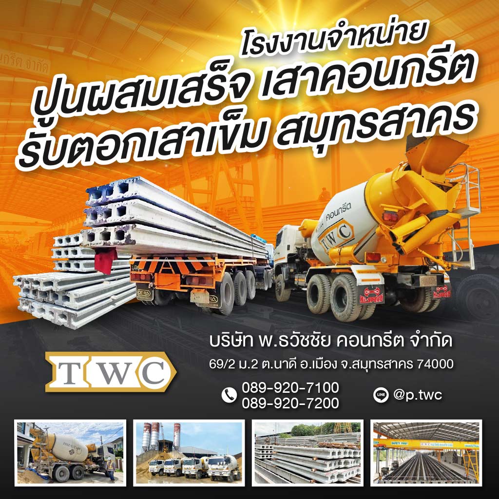 M51960460V3-01-โรงงานจำหน่ายปูนผสมเสร็จ-เสาคอนกรีต-สมุทรสาคร